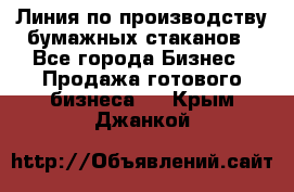 Линия по производству бумажных стаканов - Все города Бизнес » Продажа готового бизнеса   . Крым,Джанкой